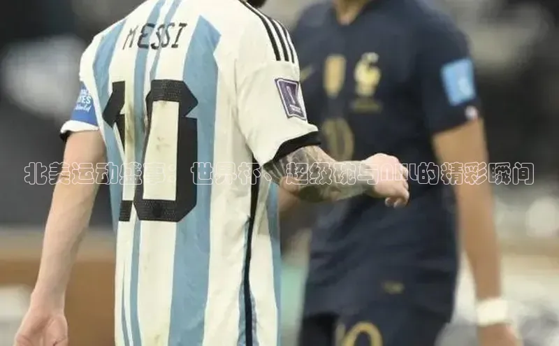 北美运动盛事：世界杯、超级碗与NHL的精彩瞬间