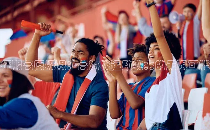 征服高原极限：高海拔运动赛事的无限可能