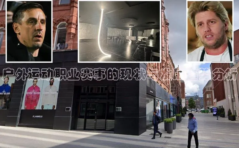 户外运动职业赛事的现状与发展趋势分析