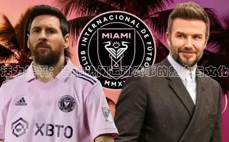 活力桂平：当地热门运动赛事的魅力与文化