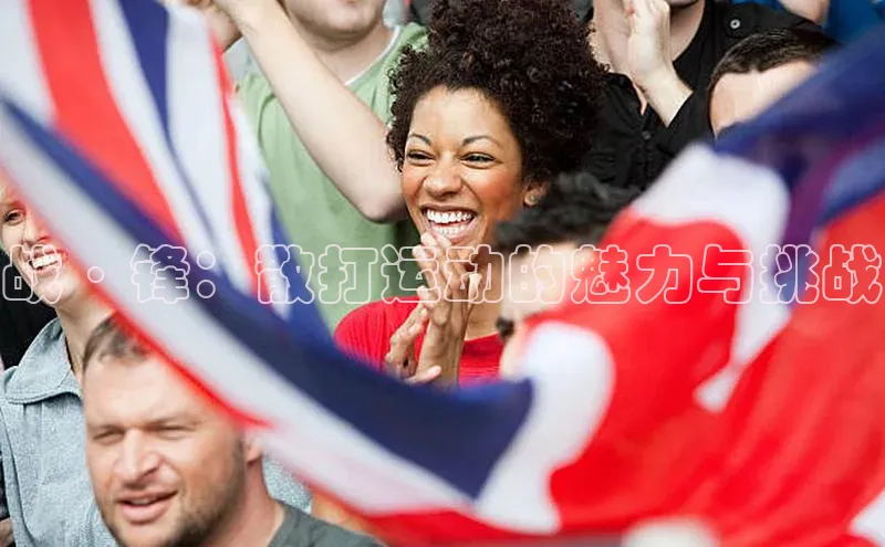 战·锋：散打运动的魅力与挑战