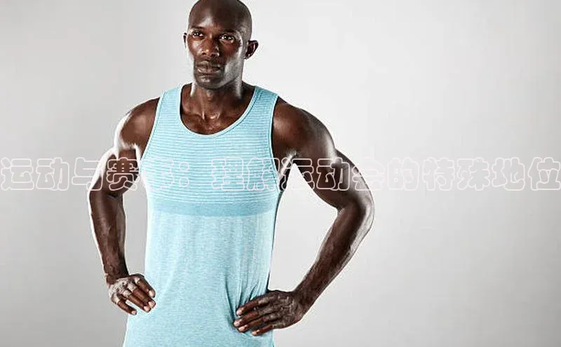 运动与赛事：理解运动会的特殊地位