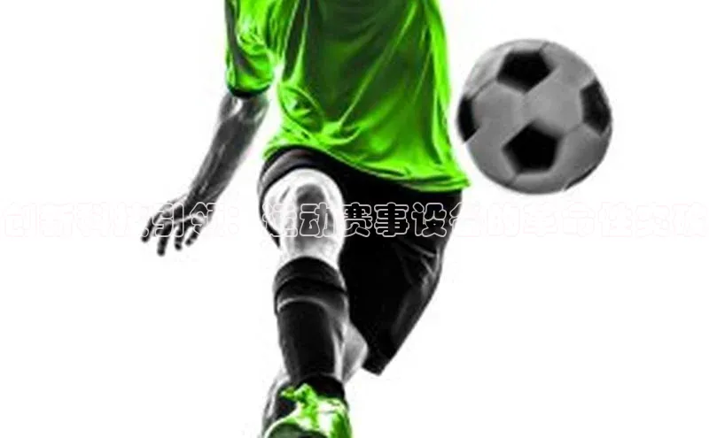 创新科技引领：运动赛事设备的革命性突破