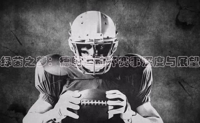 绿茵之梦：德国运动杯赛事深度与展望