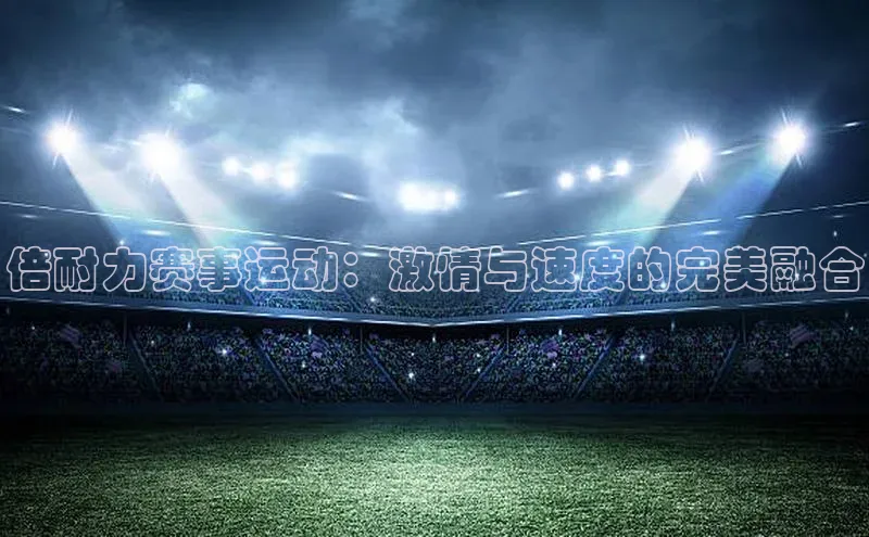 倍耐力赛事运动：激情与速度的完美融合