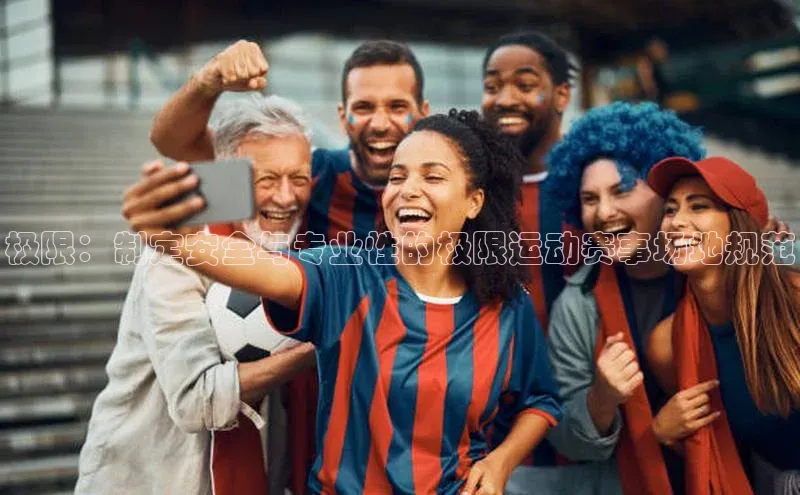 极限：制定安全与专业性的极限运动赛事场地规范