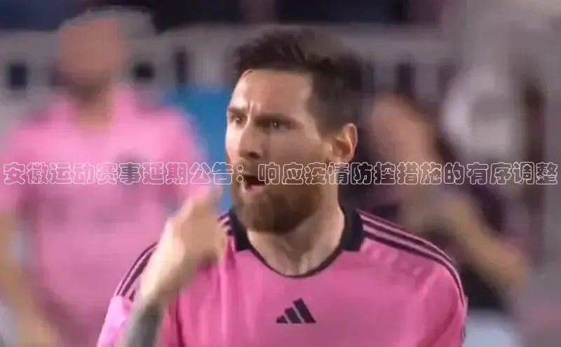 安徽运动赛事延期公告：响应疫情防控措施的有序调整