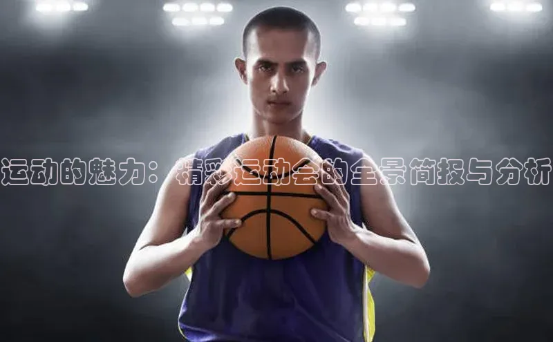运动的魅力：精彩运动会的全景简报与分析
