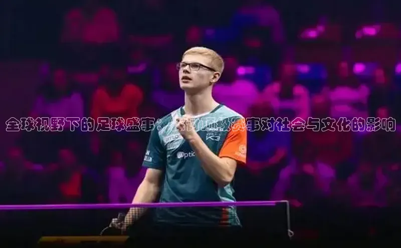 全球视野下的足球盛事：探讨顶级赛事对社会与文化的影响