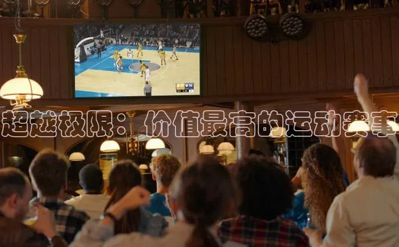 超越极限：价值最高的运动赛事