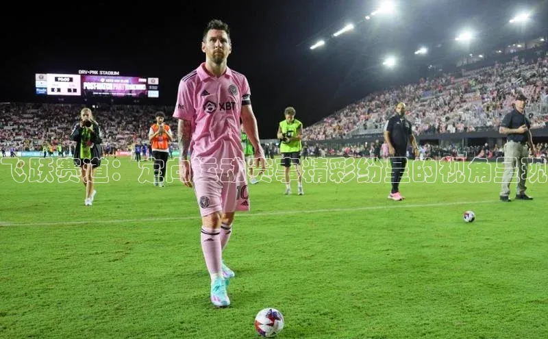 飞跃赛道：定向运动赛事精彩纷呈的视角呈现