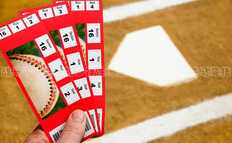 战马运动赛事的多样性：全球顶级骑术与赛马竞技