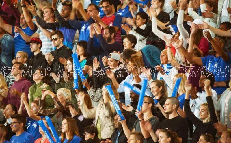 传奇动力：杜卡迪赛车精神的根源与现代交融