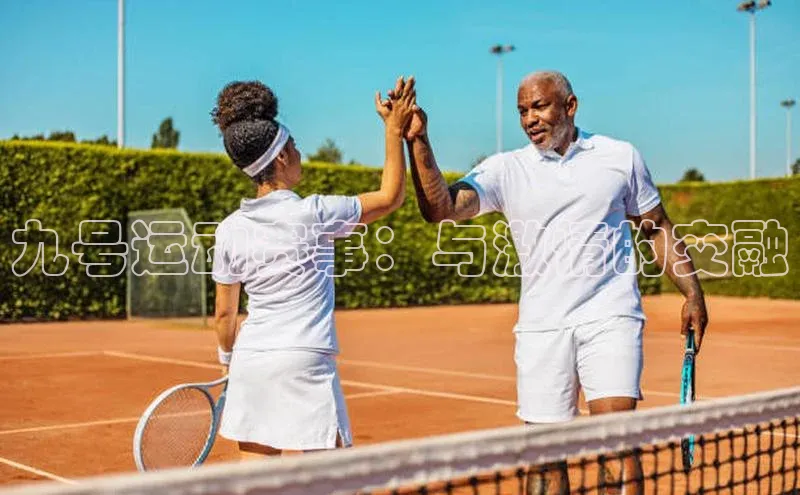 九号运动赛事：与激情的交融