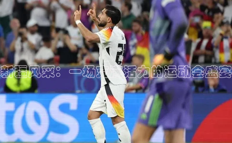 新疆风采：一场充满活力的运动会盛宴