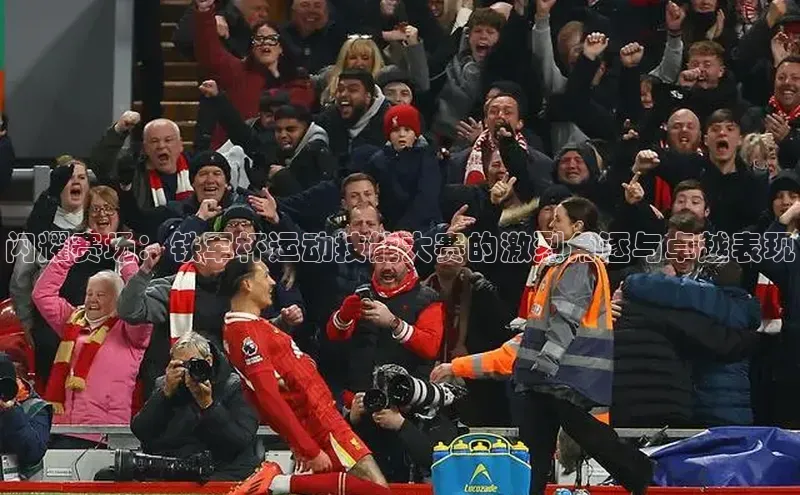 闪耀赛场：铁军杯运动技能大赛的激烈角逐与卓越表现