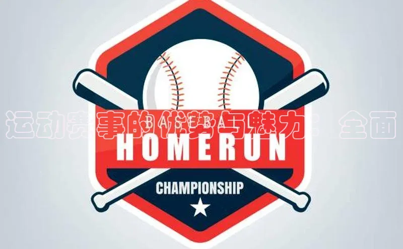 运动赛事的优势与魅力：全面