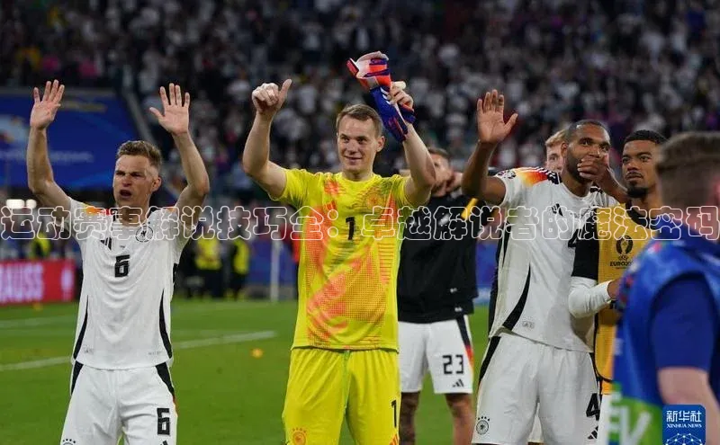 运动赛事解说技巧全：卓越解说者的魔法密码