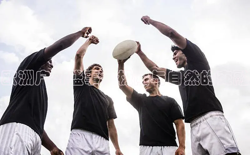 欧洲户外盛事：极限与自然的交融