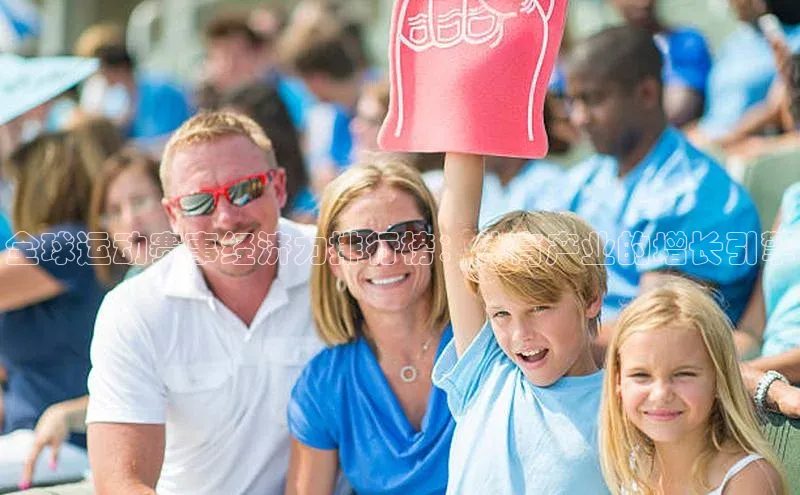 全球运动赛事经济力排行榜：体育产业的增长引擎