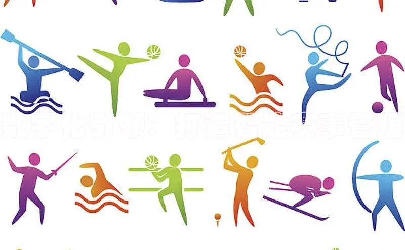 数字化引领：打造智能赛事管理