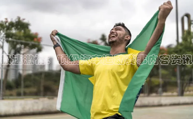 极速激情：顶级汽车运动赛事内容资讯