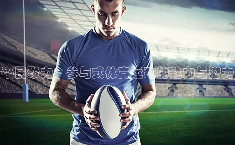 平民聚力：参与式体育运动的魅力与潜力