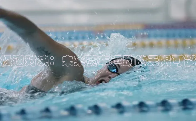 极速对决：未来赛车运动的无限可能