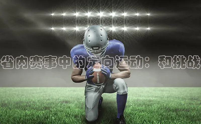 省内赛事中的定向运动：和挑战