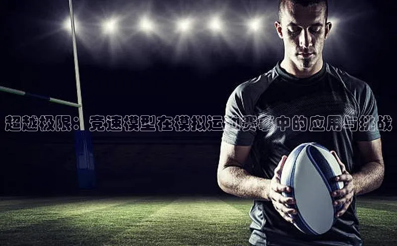 超越极限：竞速模型在模拟运动赛事中的应用与挑战