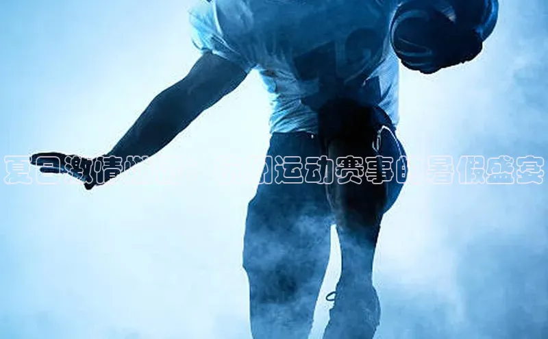 夏日激情燃情：杭州运动赛事的暑假盛宴