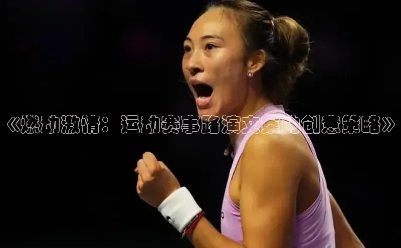 《燃动激情：运动赛事路演文案的创意策略》