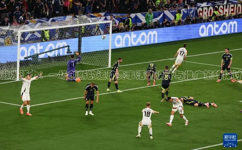 激发活力：一场创新的运动赛事活动设计与推广策略探讨