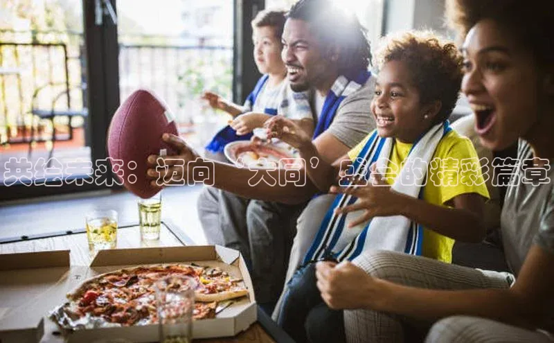 共绘未来：迈向‘大同’盛会的精彩篇章