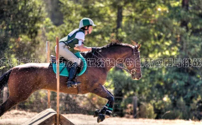 革新未来：运动赛事记分设备的创新应用与挑战