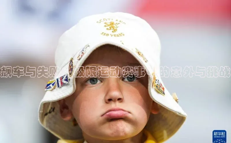 飙车与失败：极限运动赛事中的意外与挑战