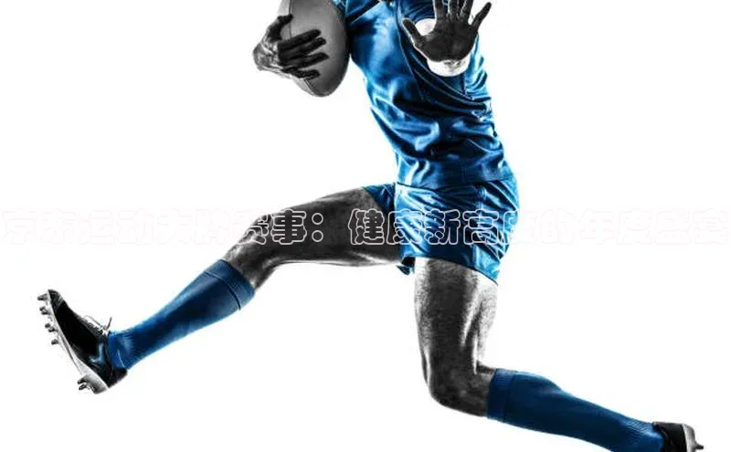 京东运动大牌赛事：健康新高度的年度盛宴