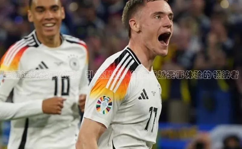 云南运动赛事公司：引领潮流，打造卓越赛事体验的领航者