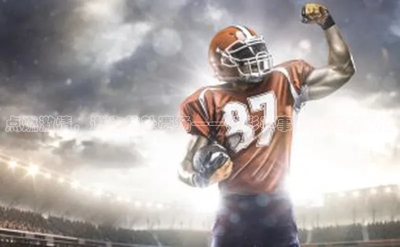 点燃激情，邀你共赴赛场——精彩赛事招募海报设计