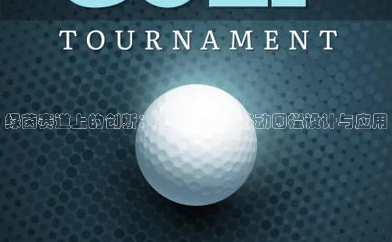 绿茵赛道上的创新：运动会赛事移动围栏设计与应用