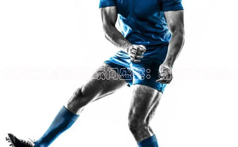 巴黎运动赛事的瞬间盛宴：精彩时刻精选