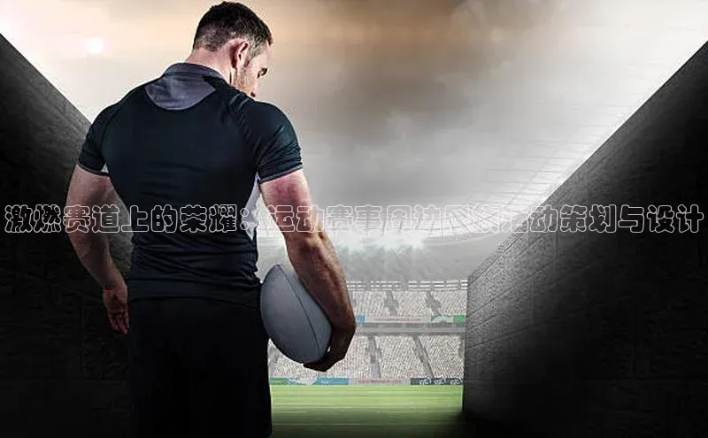 激燃赛道上的荣耀：运动赛事周边展旗活动策划与设计