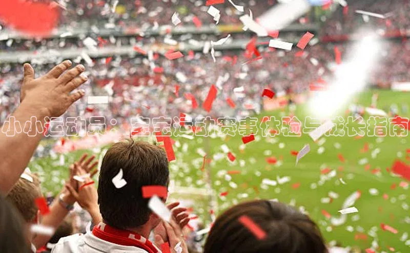 小小运动员：宝宝运动赛事体验与成长指南