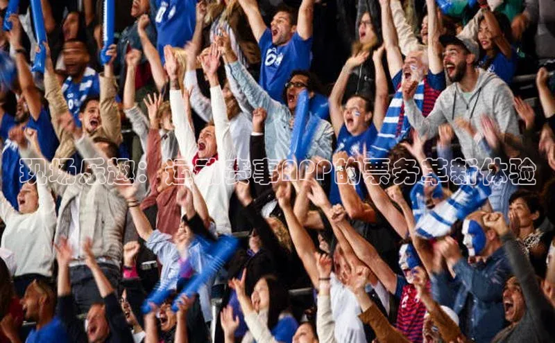 现场乐趣：运动赛事APP的票务革新体验