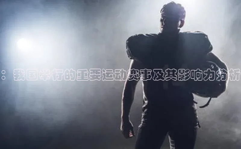 ：我国举行的重要运动赛事及其影响力分析