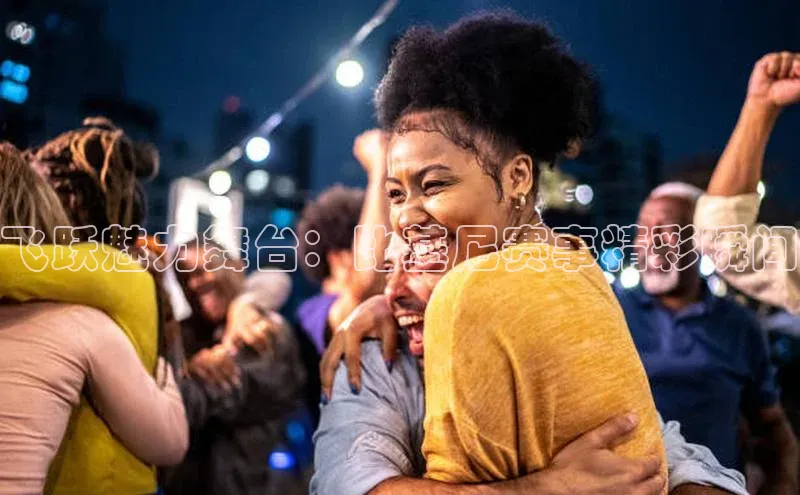 飞跃魅力舞台：比基尼赛事精彩瞬间