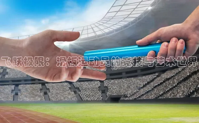 飞跃极限：滑板运动员的竞技与艺术世界