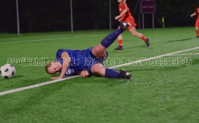 500运动健身学院：迈向健康与竞争力的竞技场