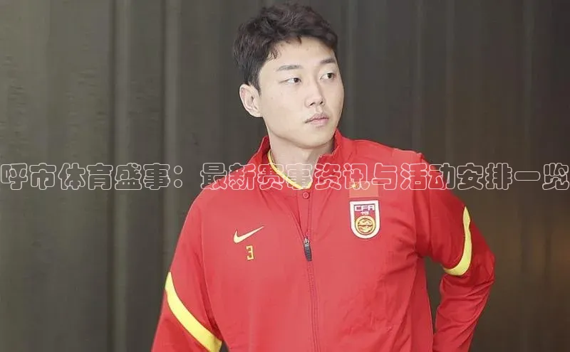 呼市体育盛事：最新赛事资讯与活动安排一览