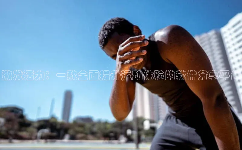 激发活力：一款全面提升运动体验的软件分享平台
